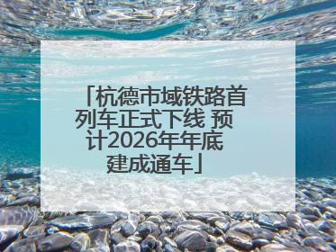 杭德市域铁路首列车正式下线 预计2026年年底建成通车