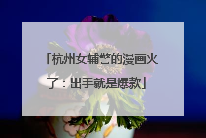 杭州女辅警的漫画火了：出手就是爆款