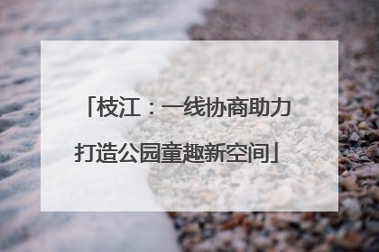 枝江：一线协商助力打造公园童趣新空间