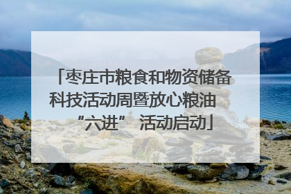 枣庄市粮食和物资储备科技活动周暨放心粮油 “六进” 活动启动