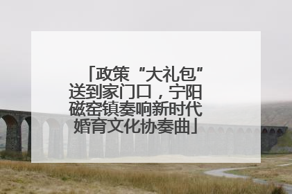 政策“大礼包”送到家门口，宁阳磁窑镇奏响新时代婚育文化协奏曲