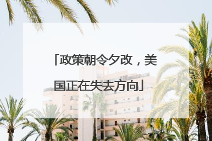 政策朝令夕改，美国正在失去方向