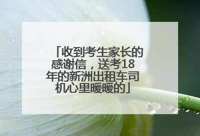 收到考生家长的感谢信，送考18年的新洲出租车司机心里暖暖的