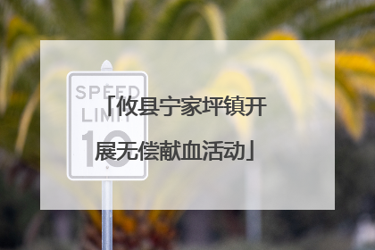攸县宁家坪镇开展无偿献血活动