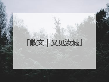 散文｜又见汝城