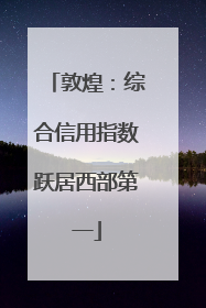 敦煌：综合信用指数跃居西部第一