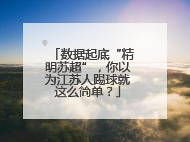 数据起底“精明苏超”，你以为江苏人踢球就这么简单？