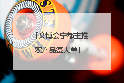 文博会宁都主推农产品签大单