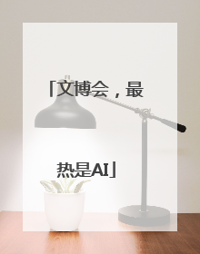 文博会，最热是AI