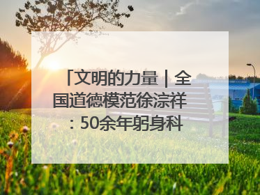 文明的力量｜全国道德模范徐淙祥：50余年躬身科技种粮一线
