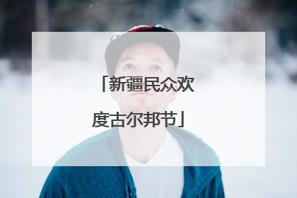 新疆民众欢度古尔邦节