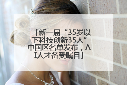 新一届“35岁以下科技创新35人”中国区名单发布，AI人才备受瞩目