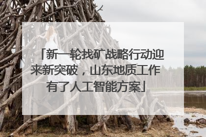 新一轮找矿战略行动迎来新突破，山东地质工作有了人工智能方案