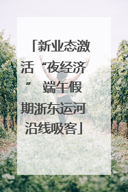 新业态激活“夜经济” 端午假期浙东运河沿线吸客