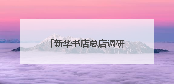 新华书店总店调研组来郴州考察交流