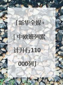 新华全媒+｜中欧班列累计开行110000列