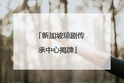 新加坡琼剧传承中心揭牌