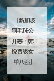 新加坡羽毛球公开赛：韩悦晋级女单八强
