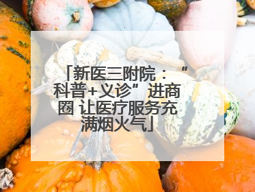 新医三附院：“科普+义诊”进商圈 让医疗服务充满烟火气