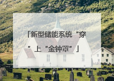 新型储能系统“穿”上“金钟罩”