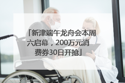 新津端午龙舟会本周六启幕，200万元消费券30日开抢