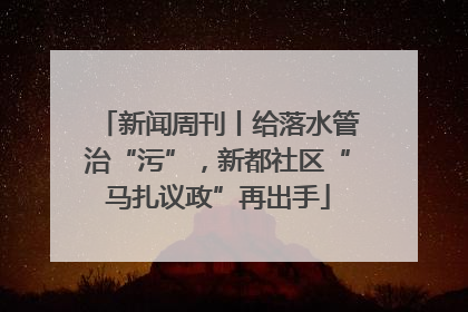 新闻周刊丨给落水管治“污”，新都社区“马扎议政”再出手