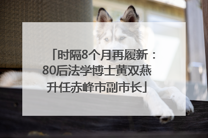 时隔8个月再履新：80后法学博士黄双燕升任赤峰市副市长