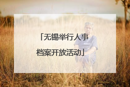 无锡举行人事档案开放活动