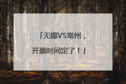无锡VS常州，开票时间定了！