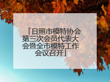 日照市模特协会第三次会员代表大会暨全市模特工作会议召开