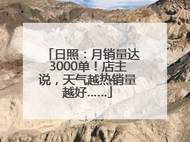 日照：月销量达3000单！店主说，天气越热销量越好……