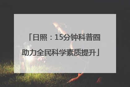 日照：15分钟科普圈助力全民科学素质提升