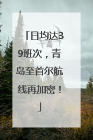 日均达39班次，青岛至首尔航线再加密！