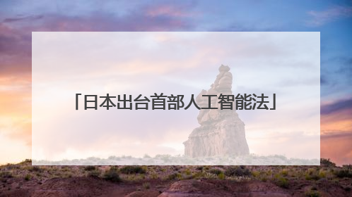 日本出台首部人工智能法