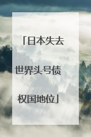 日本失去世界头号债权国地位