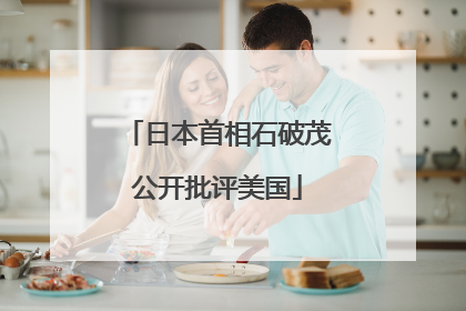 日本首相石破茂公开批评美国