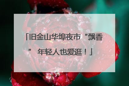 旧金山华埠夜市“飘香” 年轻人也爱逛！