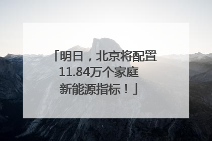 明日，北京将配置11.84万个家庭新能源指标！