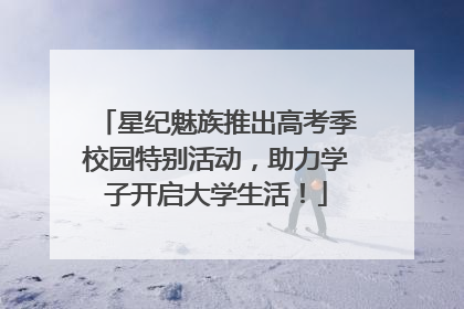 星纪魅族推出高考季校园特别活动，助力学子开启大学生活！