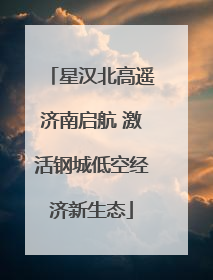 星汉北高遥济南启航 激活钢城低空经济新生态
