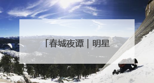 春城夜谭｜明星同款“撕拉片”为什么火了？