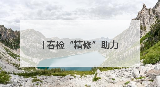 春检“精修”助力电网“迎峰度夏”