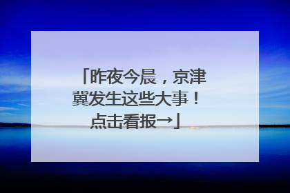 昨夜今晨，京津冀发生这些大事！点击看报→