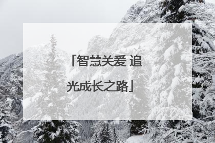 智慧关爱 追光成长之路
