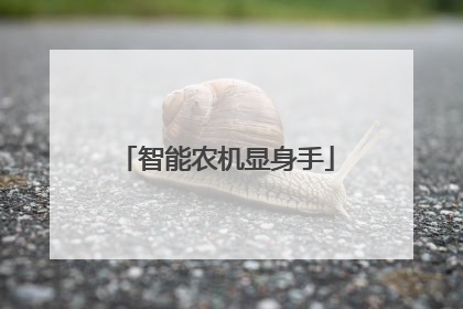 智能农机显身手