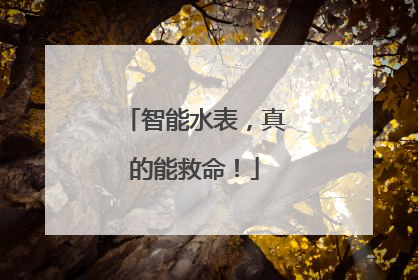 智能水表，真的能救命！