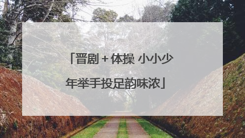 晋剧＋体操 小小少年举手投足韵味浓