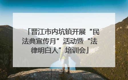 晋江市内坑镇开展“民法典宣传月”活动暨“法律明白人”培训会