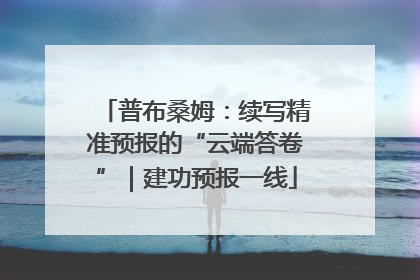 普布桑姆：续写精准预报的“云端答卷”｜建功预报一线