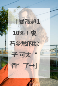 暴涨超110%！裹着乡愁的粽子 可太“香”了→